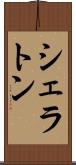 シェラトン Scroll