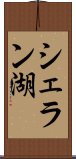 シェラン湖 Scroll