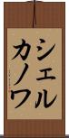 シェルカノワ Scroll