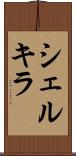シェルキラ Scroll
