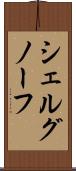 シェルグノーフ Scroll