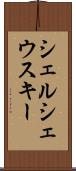 シェルシェウスキー Scroll
