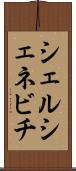 シェルシェネビチ Scroll