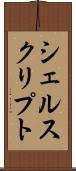 シェルスクリプト Scroll
