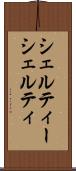 シェルティー Scroll