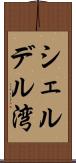 シェルデル湾 Scroll