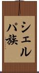 シェルパ族 Scroll