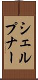 シェルプナー Scroll