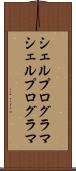 シェルプログラマ Scroll