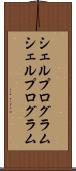 シェルプログラム Scroll