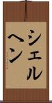 シェルヘン Scroll