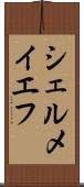 シェルメイエフ Scroll