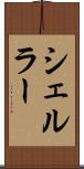 シェルラー Scroll