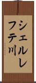 シェルレフテ川 Scroll