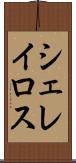 シェレイロス Scroll