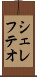 シェレフテオ Scroll