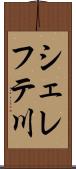 シェレフテ川 Scroll
