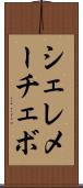 シェレメーチェボ Scroll