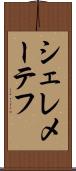 シェレメーテフ Scroll