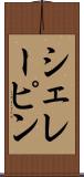 シェレーピン Scroll