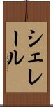 シェレール Scroll