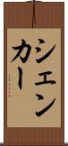 シェンカー Scroll
