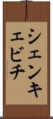 シェンキェビチ Scroll