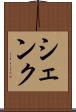 シェンク Scroll