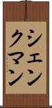 シェンクマン Scroll