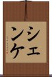 シェンケ Scroll