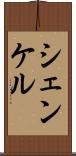 シェンケル Scroll