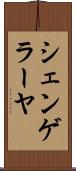 シェンゲラーヤ Scroll