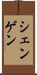 シェンゲン Scroll