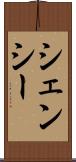 シェンシー Scroll