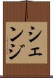 シェンジ Scroll