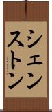シェンストン Scroll