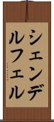 シェンデルフェル Scroll
