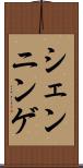 シェンニンゲ Scroll