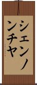 シェンノンチヤ Scroll