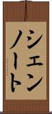 シェンノート Scroll