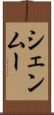 シェンムー Scroll