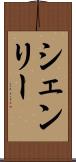 シェンリー Scroll