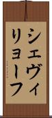シェヴィリョーフ Scroll