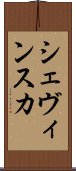 シェヴィンスカ Scroll