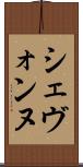 Shevonne Scroll