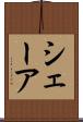シェーア Scroll