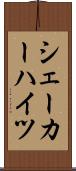 シェーカーハイツ Scroll
