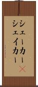 シェーカー(P) Scroll