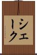シェーク Scroll