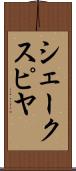 シェークスピヤ Scroll